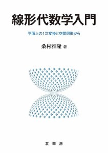 線形代数学入門 平面上の1次変換と空間図形から/桑村雅隆