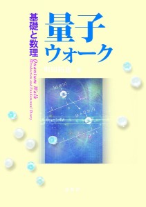 量子ウォーク 基礎と数理/町田拓也