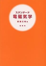 スタンダード電磁気学/高重正明