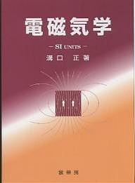 電磁気学 SI units/溝口正