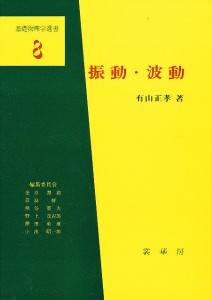 振動・波動/有山正孝