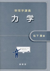 力学/松下貢