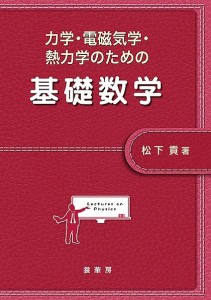 力学・電磁気学・熱力学のための基礎数学/松下貢