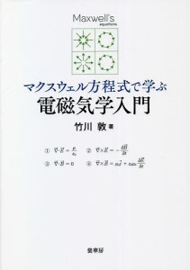 マクスウェル方程式で学ぶ電磁気学入門/竹川敦