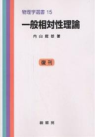 一般相対性理論/内山龍雄