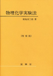 物理化学実験法