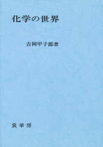 化学の世界/吉岡甲子郎