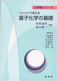 パソコンで考える量子化学の基礎/時田澄男/染川賢一