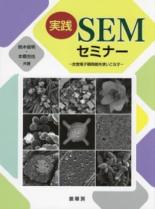 実践SEMセミナー 走査電子顕微鏡を使いこなす/鈴木俊明/本橋光也