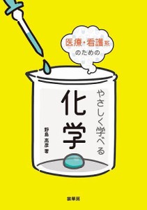 医療・看護系のためのやさしく学べる化学/野島高彦