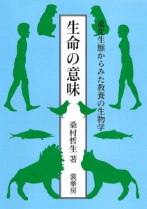 生命の意味 進化生態からみた教養の生物学/桑村哲生