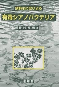 飲料水に忍びよる有毒シアノバクテリア/彼谷邦光