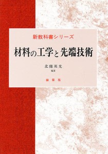 材料の工学と先端技術/北條英光