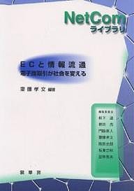 ECと情報流通 電子商取引が社会を変える/齋藤孝文