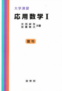 応用数学 1/吉田耕作/加藤敏夫