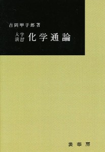 化学通論/吉岡甲子郎