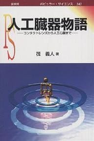 人工臓器物語 コンタクトレンズから人工心臓まで/筏義人