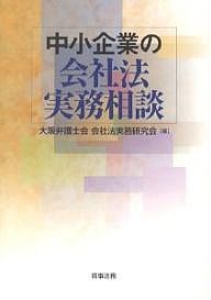 中小企業の会社法実務相談/大阪弁護士会会社法実務研究会