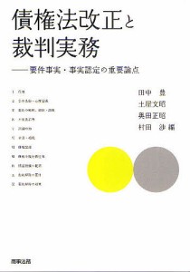 債権法改正と裁判実務 要件事実・事実認定の重要論点/田中豊/土屋文昭/奥田正昭