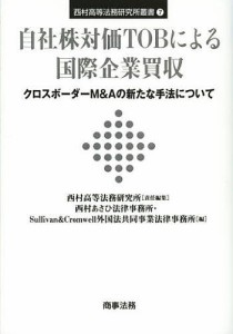 自社株対価TOBによる国際企業買収 クロスボーダーM&Aの新たな手法について/西村高等法務研究所/西村あさひ法律事務所