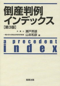 倒産判例インデックス/瀬戸英雄/山本和彦