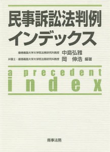 民事訴訟法判例インデックス/中島弘雅/岡伸浩