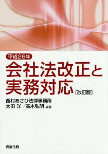 平成26年会社法改正と実務対応/太田洋/高木弘明