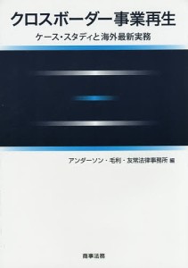 クロスボーダー事業再生 ケース・スタディと海外最新実務/アンダーソン・毛利・友常法律事務所