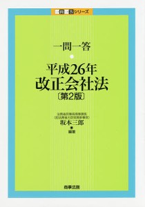 一問一答・平成26年改正会社法/坂本三郎