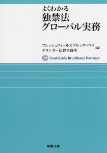 よくわかる独禁法グローバル実務/フレッシュフィールズブルックハウスデリンガー法律事務所