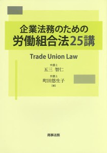 企業法務のための労働組合法25講/五三智仁/町田悠生子