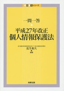 一問一答・平成27年改正個人情報保護法/瓜生和久