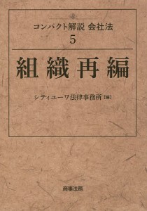 コンパクト解説会社法　５