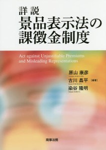 詳説景品表示法の課徴金制度/原山康彦/古川昌平/染谷隆明