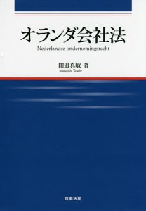 オランダ会社法/田邉真敏