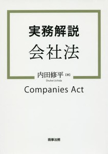 実務解説会社法/内田修平