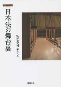 日本法の舞台裏/新堂幸司