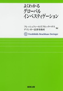 よくわかるグローバルインベスティゲーション/フレッシュフィールズブルックハウスデリンガー法律事務所