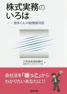 株式実務のいろは 若手くんの総務部日記/三井住友信託銀行証券代行コンサルティング部