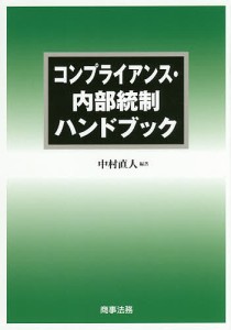 コンプライアンス・内部統制ハンドブック/中村直人