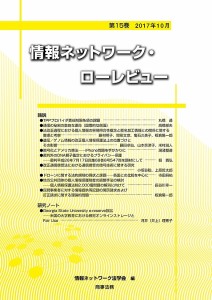 情報ネットワーク・ローレビュー 第15巻(2017年10月)/情報ネットワーク法学会