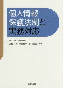 個人情報保護法制と実務対応/太田洋/柴田寛子/石川智也