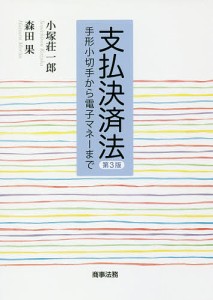 支払決済法 手形小切手から電子マネーまで/小塚荘一郎/森田果