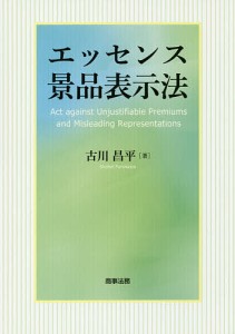 エッセンス景品表示法/古川昌平