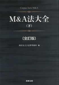 M&A法大全 下/西村あさひ法律事務所