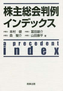 株主総会判例インデックス/本村健/冨田雄介/森駿介