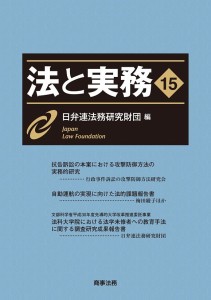 法と実務 15/日弁連法務研究財団
