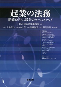 起業の法務　新規ビジネス設計のケースメソッド/ＴＭＩ総合法律事務所