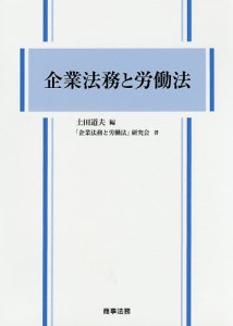 企業法務と労働法/土田道夫/「企業法務と労働法」研究会