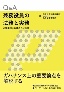 Q&A兼務役員の法務と実務 企業集団における人材活用/田辺総合法律事務所/色川法律事務所